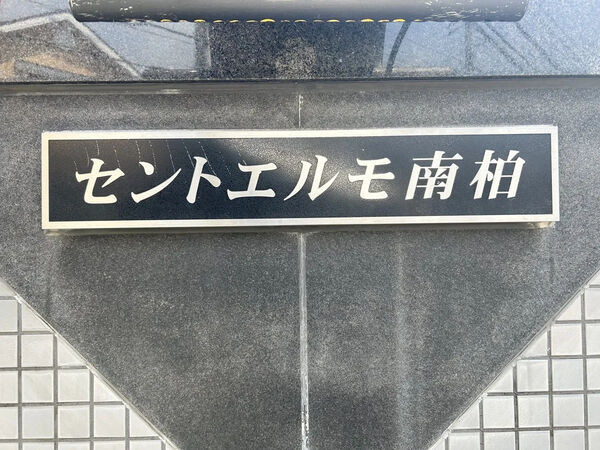 【セントエルモ南柏】銘板