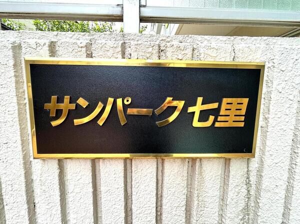 【豊栄サンパーク七里】エンブレム
