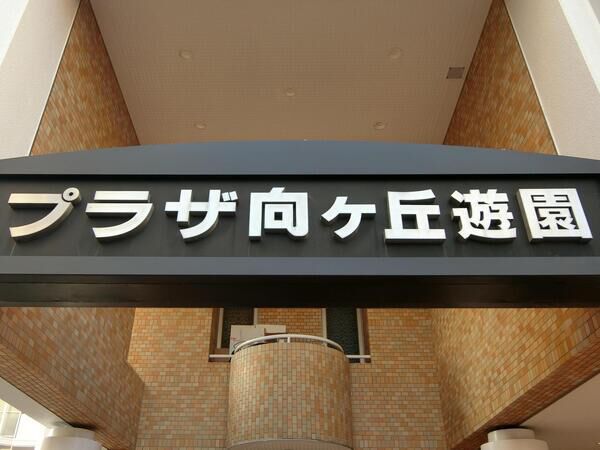 【プラザ向ヶ丘遊園】エンブレム
