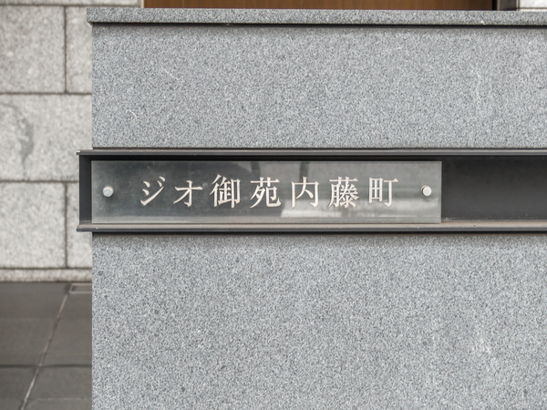 【ジオ御苑内藤町】マンション館銘 【ジオ御苑内藤町】マンション館銘