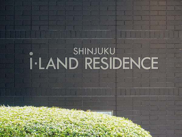 【新宿アイランドレジデンス】マンション館銘 【新宿アイランドレジデンス】マンション館銘