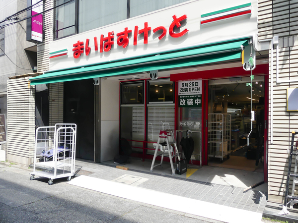 まいばすけっと西新宿8丁目まで約400m(徒歩5分) まいばすけっと西新宿8丁目まで約400m(徒歩5分)
