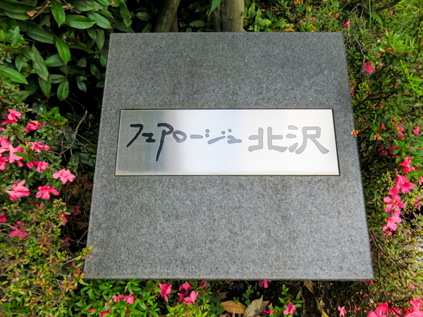 【フェアロージュ北沢】マンション館銘 【フェアロージュ北沢】マンション館銘