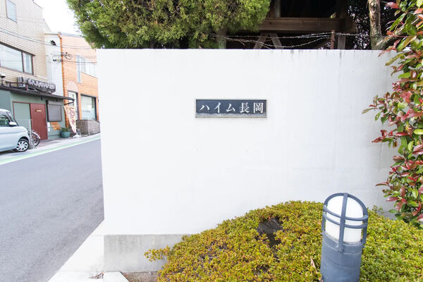 【ハイム長岡】銘板