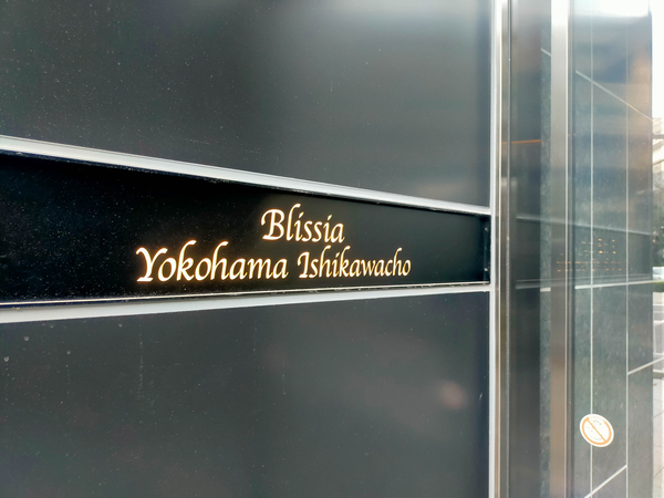 【ブリシア横濱石川町】館銘板 【ブリシア横濱石川町】館銘板