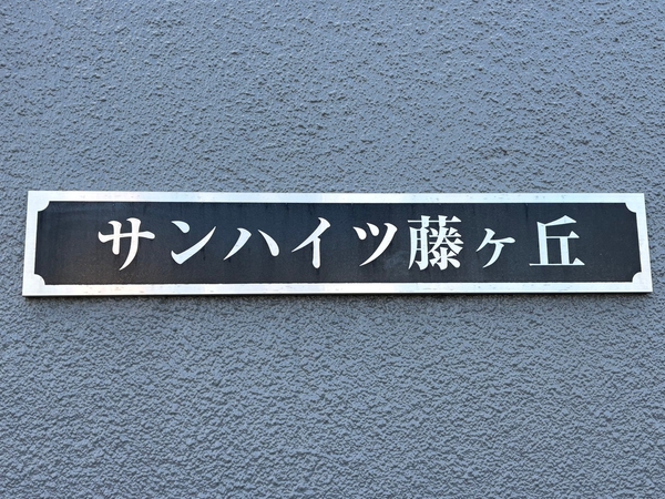 【サンハイツ藤が丘】エンブレム