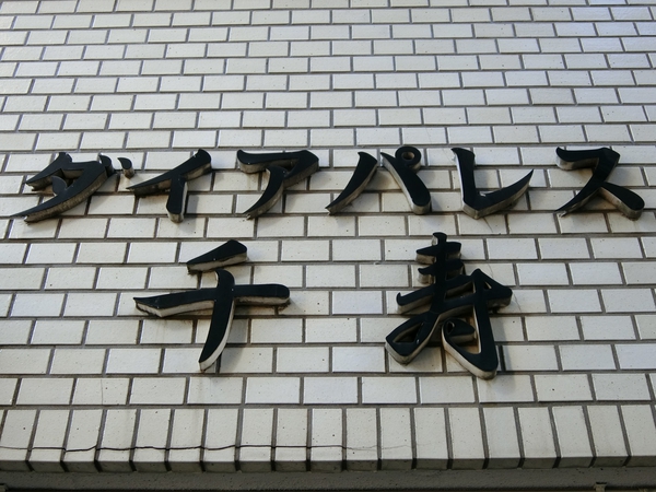 【大峡ダイアパレス千寿】エンブレム