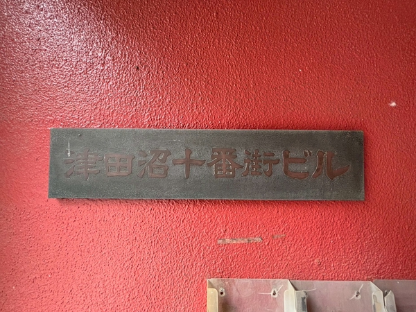 【津田沼10番街ビル】エンブレム