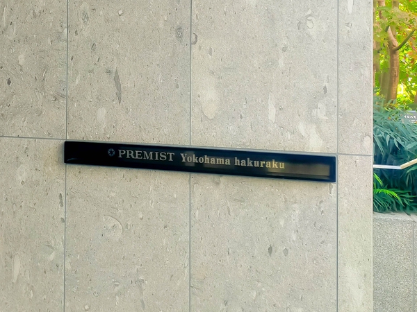 【プレミスト横濱白楽】マンション館銘 【プレミスト横濱白楽】マンション館銘
