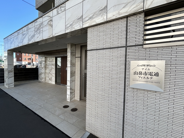 【アイム山鼻市電通フィエルテ】エントランス・館銘板