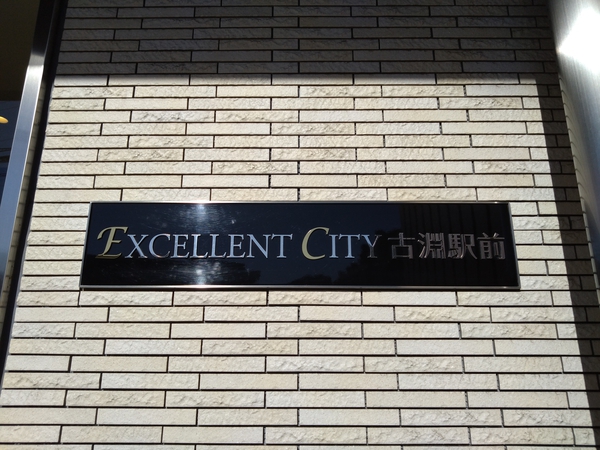 【エクセレントシティ古淵駅前】エンブレム
