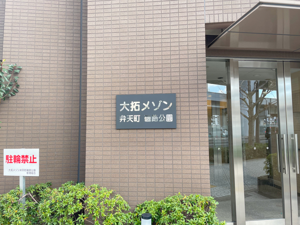 【大拓メゾン弁天町磯路公園】館銘板 【大拓メゾン弁天町磯路公園】館銘板