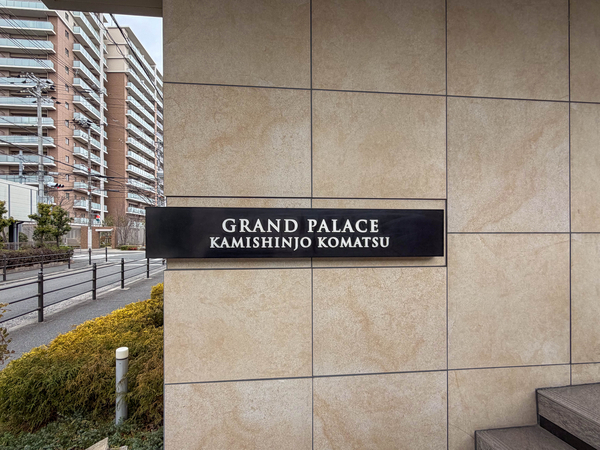 【グランドパレス上新庄小松】館銘板 【グランドパレス上新庄小松】館銘板