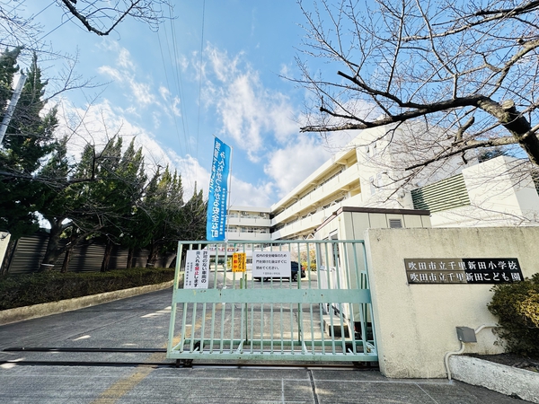 千里新田小学校 千里新田小学校