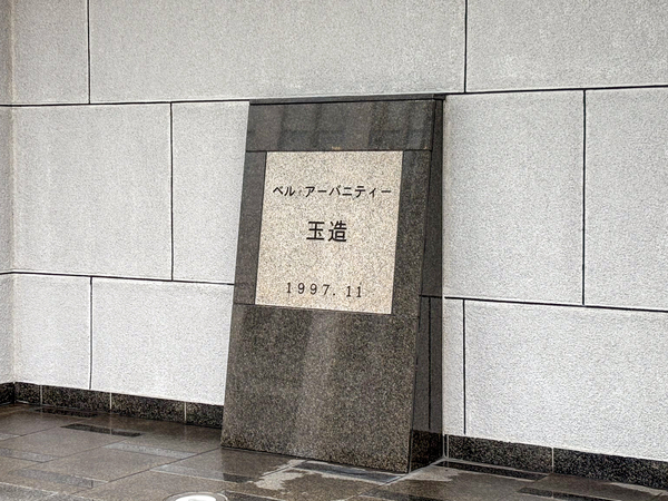 【ベルアーバニティ玉造】館銘板 【ベルアーバニティ玉造】館銘板