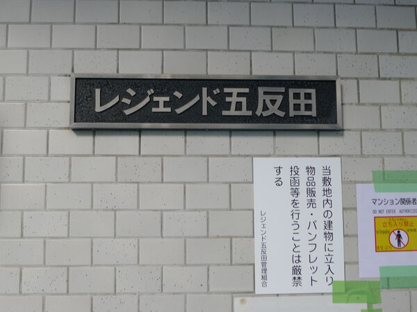 レジェンド五反田