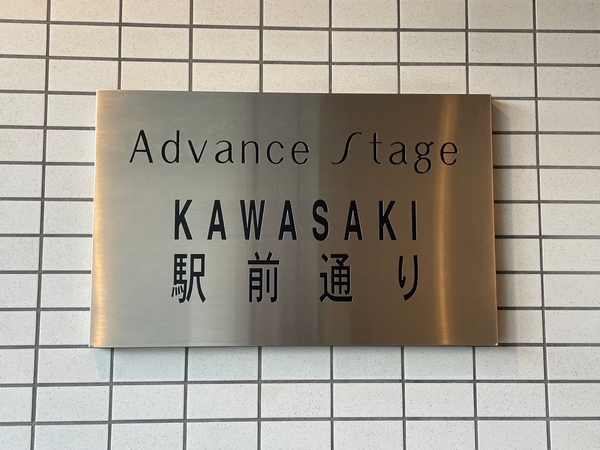 【アドバンスステージ川崎駅前通り】エンブレム
