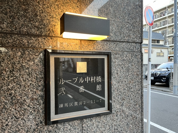 ルーブル中村橋弐番館