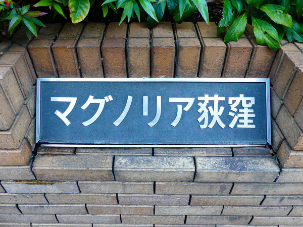 【マグノリア荻窪】マンション館銘 【マグノリア荻窪】マンション館銘