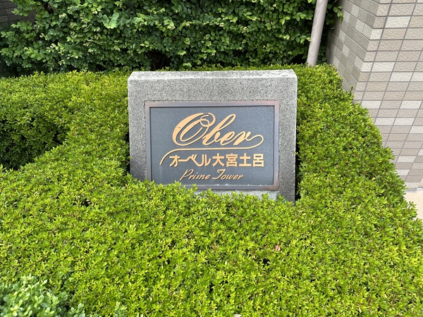 【オーベル大宮土呂プライムタワー】エンブレム