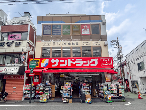 サンドラッグ野方店まで約600m(徒歩8分)