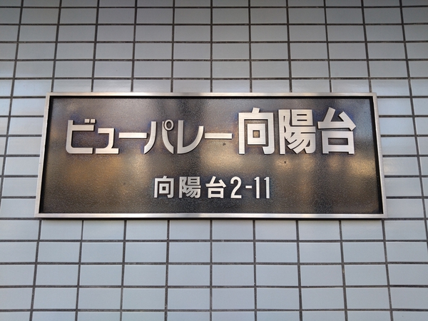 【ビューパレー向陽台】エンブレム