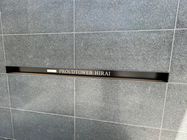 【プラウドタワー平井】館銘 【プラウドタワー平井】館銘
