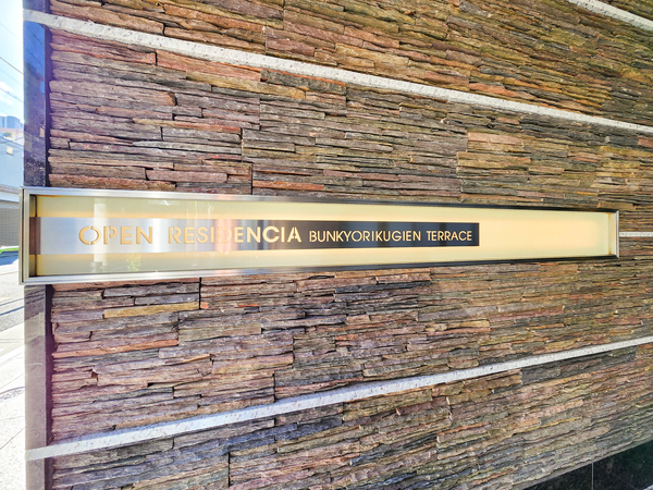 【オープンレジデンシア文京六義園テラス】館銘板 【オープンレジデンシア文京六義園テラス】館銘板