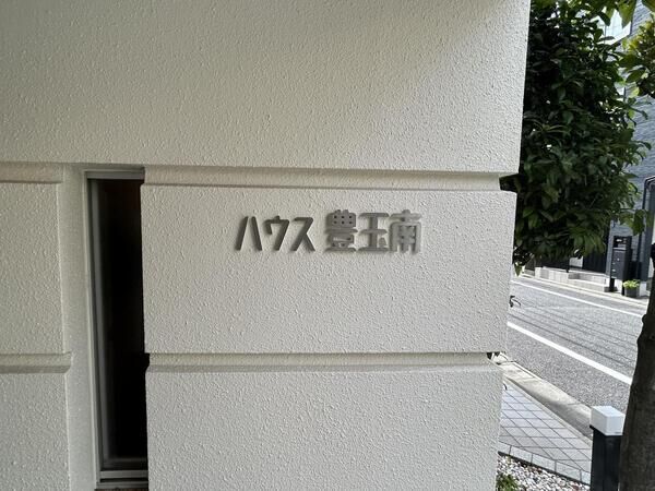 ハウス豊玉南