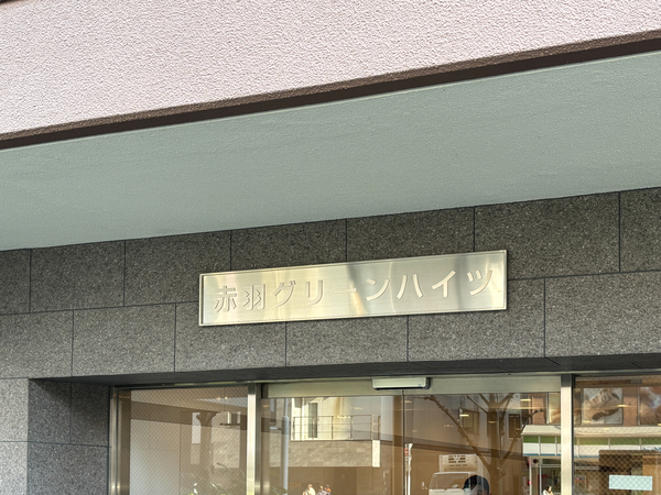 【赤羽グリーンハイツ】マンション館銘 【赤羽グリーンハイツ】マンション館銘