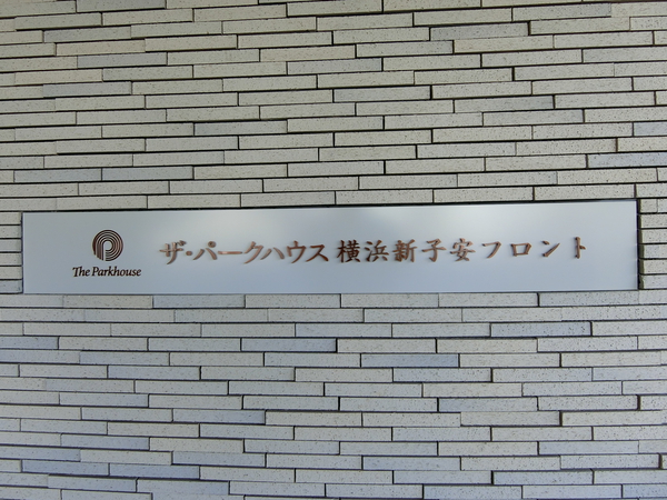 【ザ・パークハウス横浜新子安フロント】エンブレム