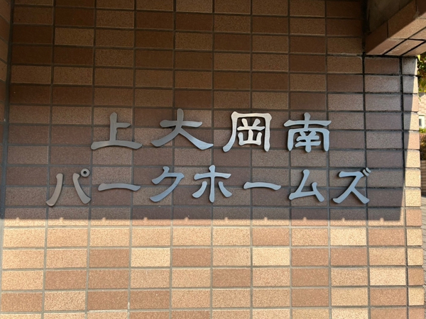 【上大岡南パーク・ホームズ】エンブレム
