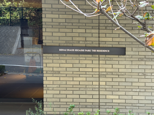 【ルネ稲毛東パーク・ザ・レジデンス】館銘板 【ルネ稲毛東パーク・ザ・レジデンス】館銘板