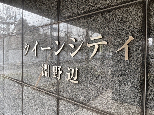 【クイーンシティ淵野辺】エンブレム