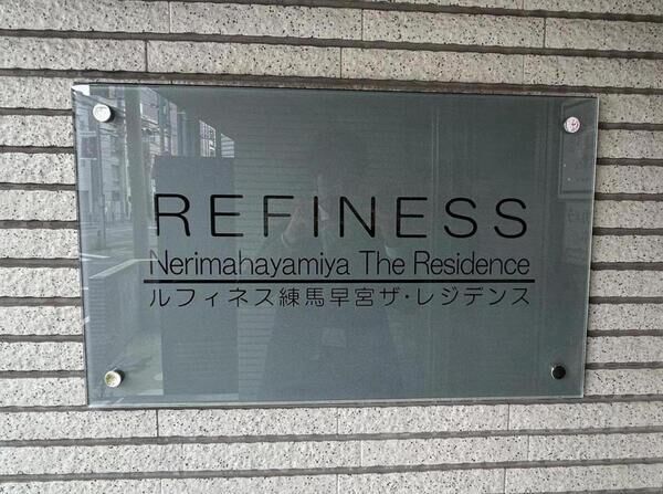 【ルフィネス練馬早宮ザ・レジデンス】銘板
