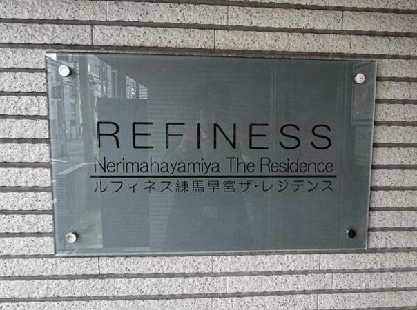 【ルフィネス練馬早宮ザ・レジデンス】銘板