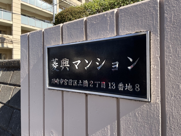 【菱興マンション】エンブレム