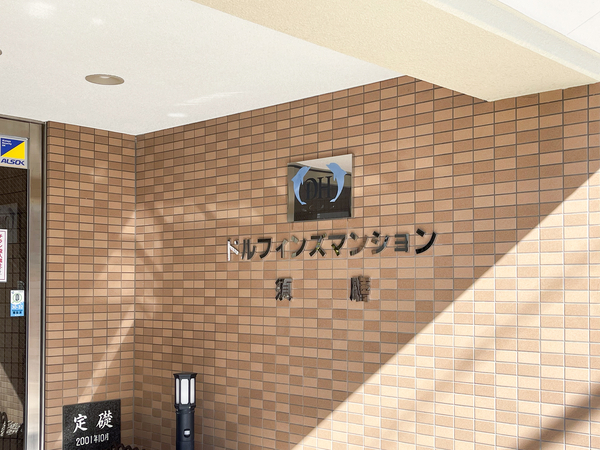 【ドルフィンズマンション須磨】マンション館銘 【ドルフィンズマンション須磨】マンション館銘
