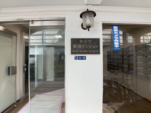 【セイワ東陽マンション】エントランス