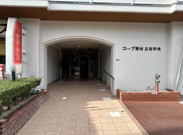 【コープ野村古市中央】エントランス