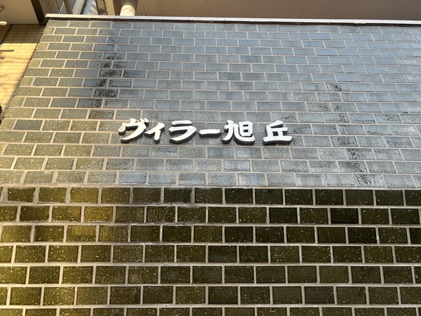 【ヴィラ旭丘】銘板 【ヴィラ旭丘】銘板
