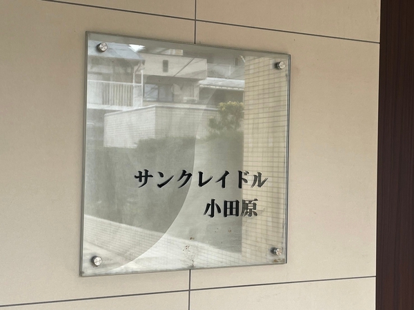 【サンクレイドル小田原】エンブレム