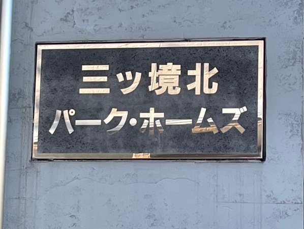 【三ツ境北パークホームズ】エンブレム 【三ツ境北パークホームズ】エンブレム
