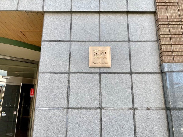 【ヴェストノーヴァ西院】銘板