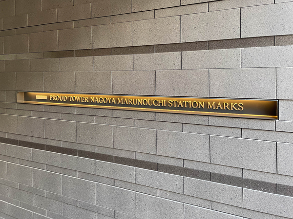 【プラウドタワー名古屋丸の内ステーションマークス】館銘板 【プラウドタワー名古屋丸の内ステーションマークス】館銘板