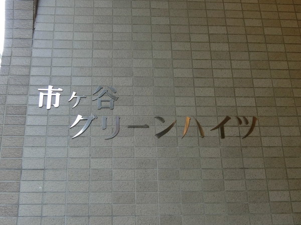 【市ヶ谷グリーンハイツ】エンブレム