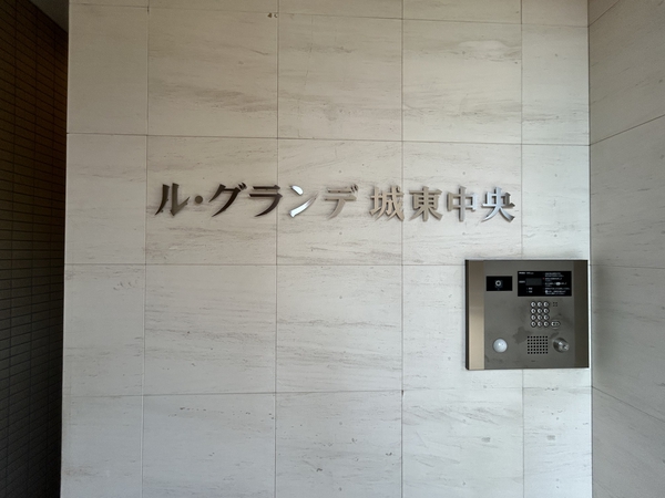【ル・グランデ城東中央】ネームプレート