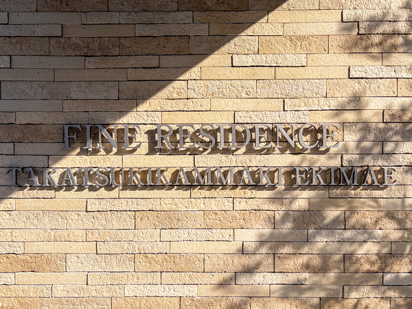 【ファインレジデンス高槻上牧駅前】マンション館銘 【ファインレジデンス高槻上牧駅前】マンション館銘