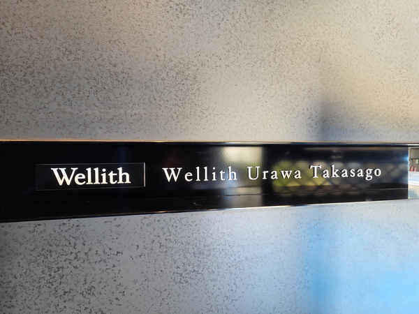 【ウエリス浦和高砂】館銘板 【ウエリス浦和高砂】館銘板