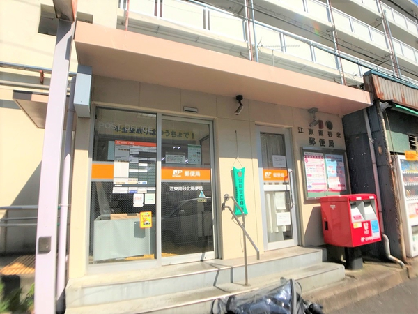 江東南砂北郵便局